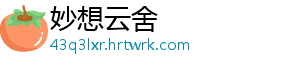 妙想云舍